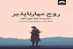 معرفی کتاب روح مهارناپذیر | سفری به فراسوی خود