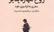 معرفی کتاب روح مهارناپذیر | سفری به فراسوی خود