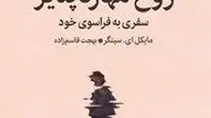 معرفی کتاب روح مهارناپذیر | سفری به فراسوی خود