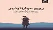 معرفی کتاب روح مهارناپذیر | سفری به فراسوی خود