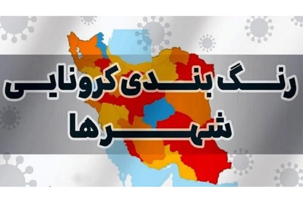 آخرین وضعیت رنگبندی شهرستانها + نقشه