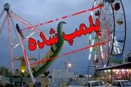 پلمب شهربازی  ائل گلی در تبریز 