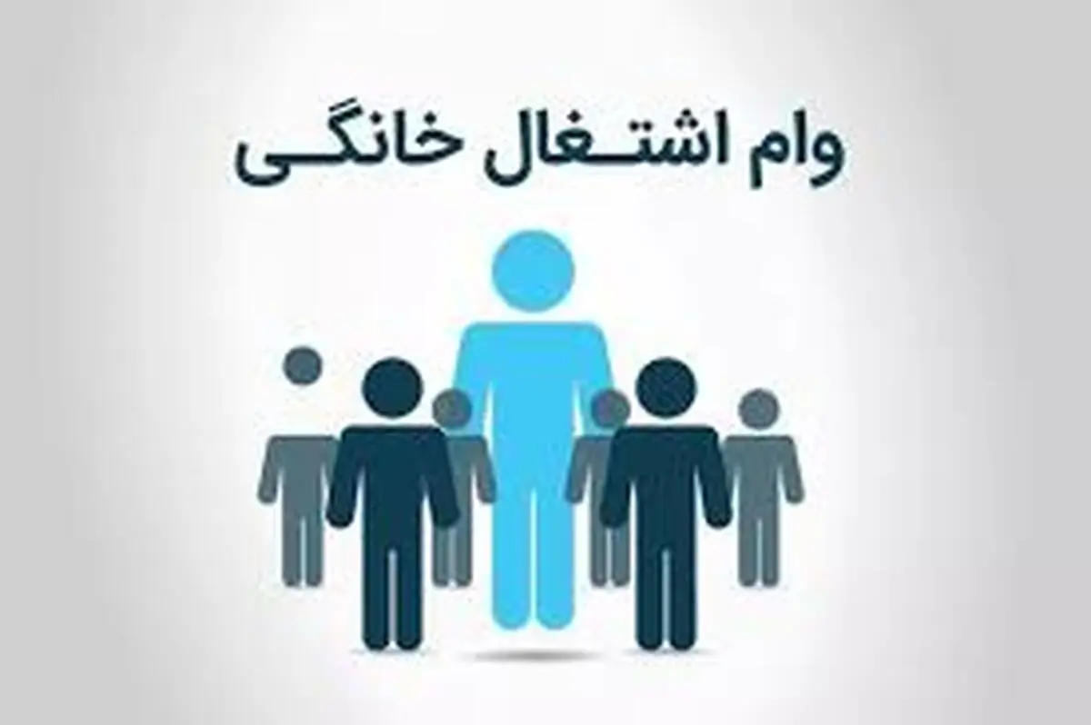 وام ۱۹۰ میلیاردی به مشاغل خانگی | بررسی وضعیت پرداخت وام به مشاغل خانگی +اینفوگرافیک 