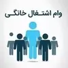 وام ۱۹۰ میلیاردی به مشاغل خانگی | بررسی وضعیت پرداخت وام به مشاغل خانگی +اینفوگرافیک 