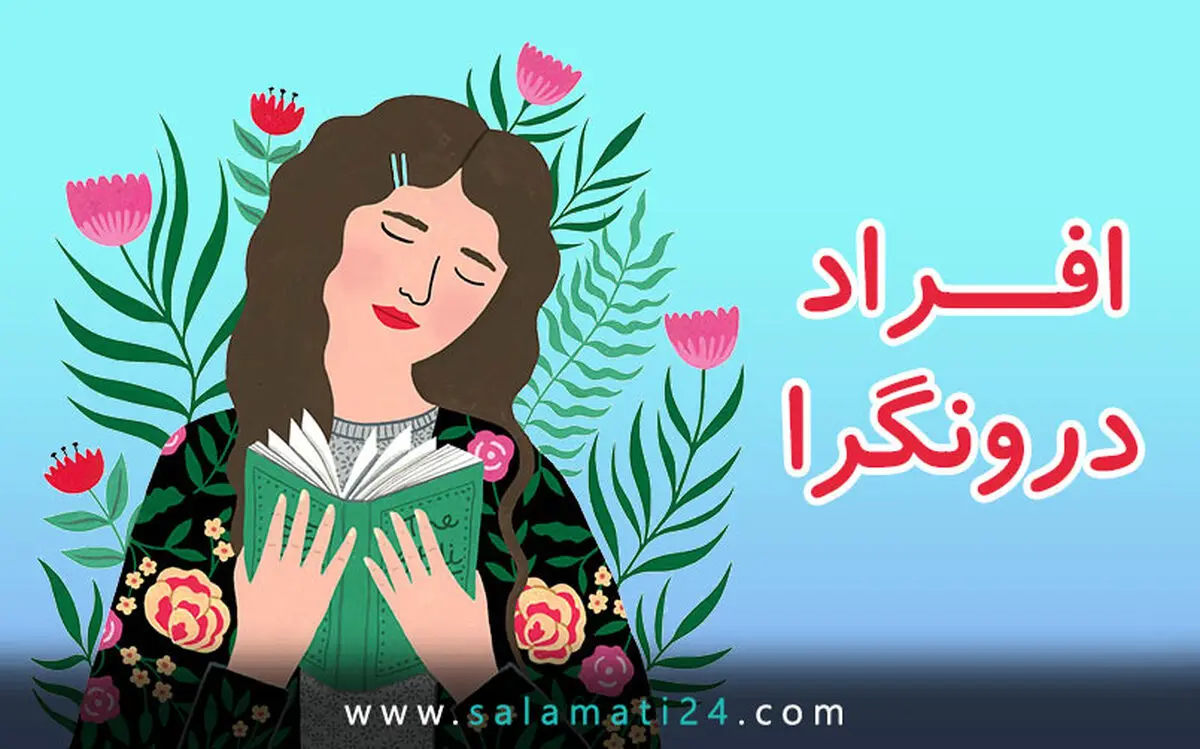 8 خصوصیت افراد درونگرا را بشناسید
