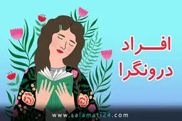 8 خصوصیت افراد درونگرا را بشناسید