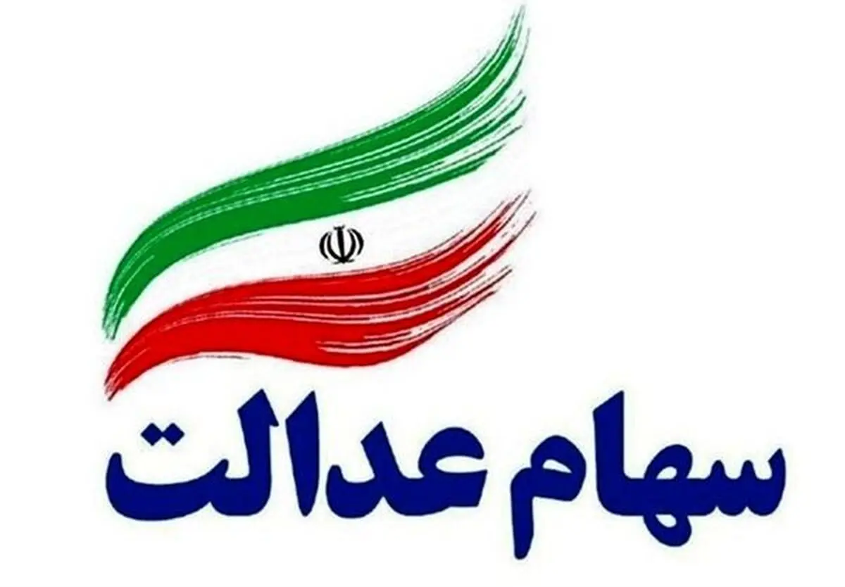 زمان واریز  سود سهام عدالت اعلام شد