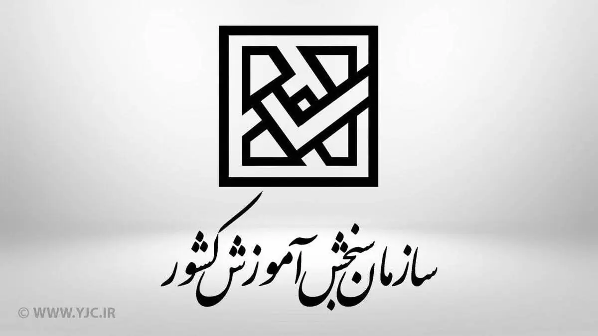 تاثیر ۴۰ درصدی معدل در آزمون سراسری ۱۴۰۱ | تغییرات سهمیه به ۱۴۰۱ نمی‌رسد