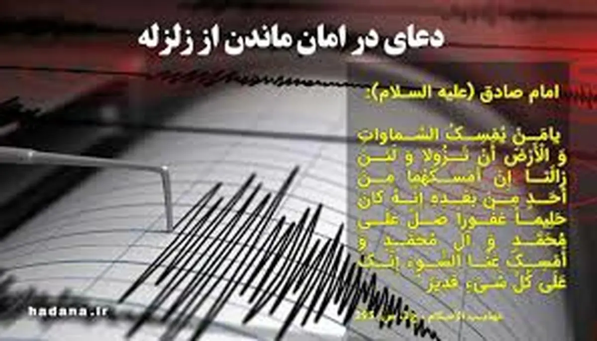 دعای ایمن شدن از خطر زلزله