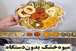از این به بعد بدون دستگاه میوه خشک درست کن! | آسون ترین روش خونگی برای میوه خشک + ویدئو
