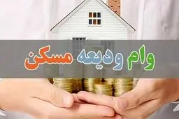 جزئیات جدید درباره پرداخت وام ودیعه مسکن | خبر مهم بانک مرکزی رسید