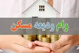 جزئیات جدید درباره پرداخت وام ودیعه مسکن | خبر مهم بانک مرکزی رسید