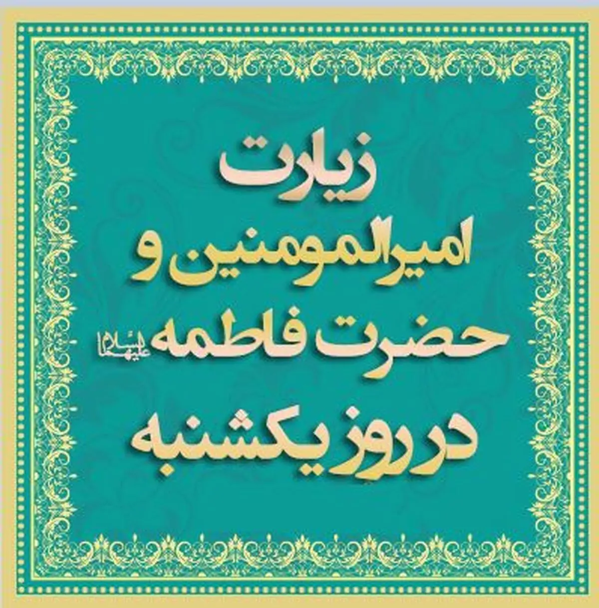 دعای روز یکشنبه و زیارت حضرت فاطمه + ویدئو