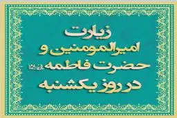 دعای روز یکشنبه و زیارت حضرت فاطمه + ویدئو