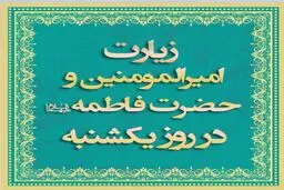 دعای روز یکشنبه و زیارت حضرت فاطمه + ویدئو