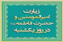 دعای روز یکشنبه و زیارت حضرت فاطمه + ویدئو