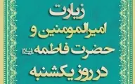 دعای روز یکشنبه و زیارت حضرت فاطمه + ویدئو
