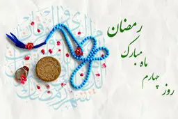 دعای روز چهارم ماه رمضان | دعاها و اوقات شرعی روز چهارم مه مبارک رمضان