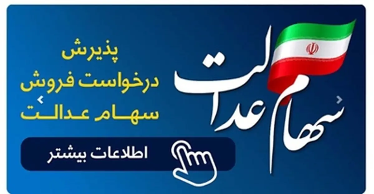  سهام عدالت    |    امکان فروش سهام عدالت تا سقف 60 درصد در بانک رفاه کارگران
