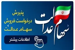  سهام عدالت    |    امکان فروش سهام عدالت تا سقف 60 درصد در بانک رفاه کارگران