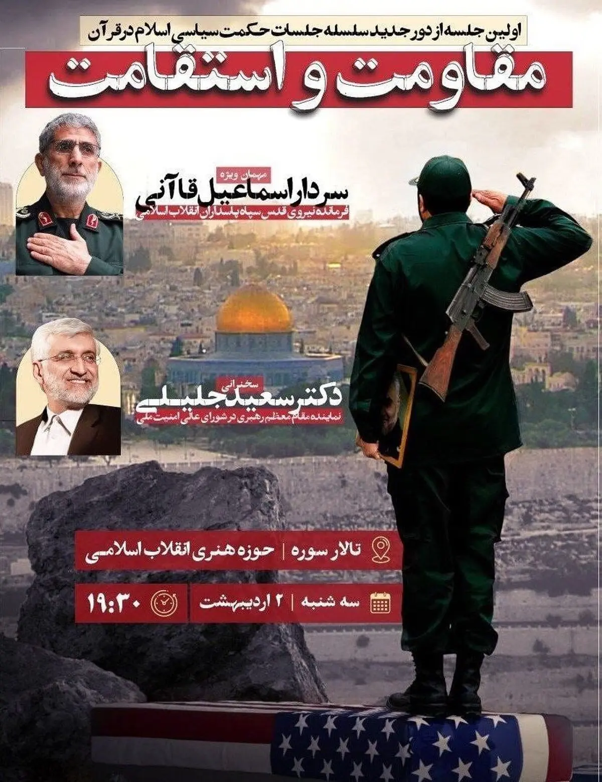 سردار قاآنی نیامد؛ پوستر جنجالی تیم جلیلی زیر سوال رفت | غیبت سردار قاآنی در مراسم جلیلی؛ واقعیت در برابر پوستر تبلیغاتی