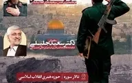 سردار قاآنی نیامد؛ پوستر جنجالی تیم جلیلی زیر سوال رفت | غیبت سردار قاآنی در مراسم جلیلی؛ واقعیت در برابر پوستر تبلیغاتی