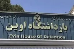 انتشار دستور عزل فرمانده یگان حفاظت زندان اوین در سال گذشته توسط رئیس سازمان زندان‌ها