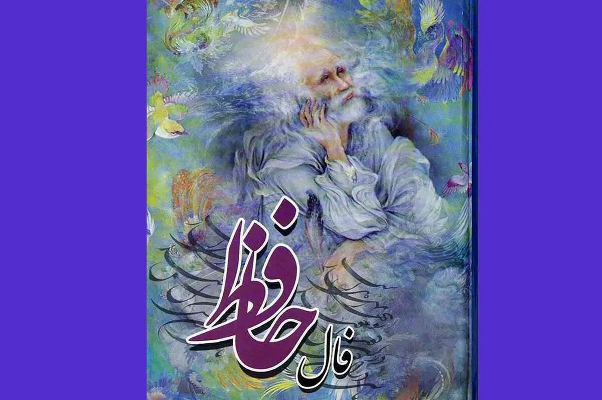 فال حافظ امروز | 2 بهمن ماه با تفسیر دقیق + ویدئو
