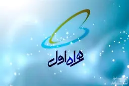 مشترکان اپراتور اول نگران نباشند