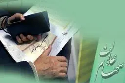 افزایش ارزش سهام عدالت | ارزش روز سهام عدالت