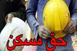 حق مسکن کارگران ۳ میلیون تومان شد