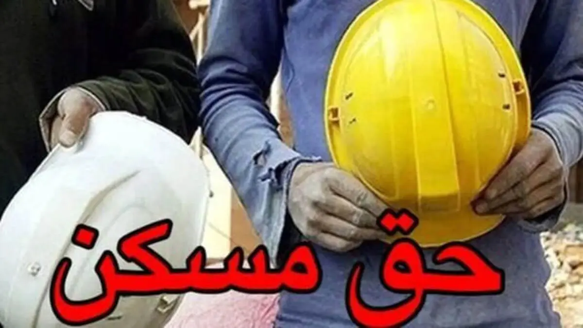 حق مسکن کارگران ۳ میلیون تومان شد