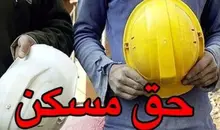 حق مسکن کارگران ۳ میلیون تومان شد