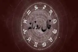 فال روز شنبه 22 آبان 1400
