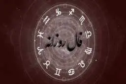 فال روز شنبه 22 آبان 1400