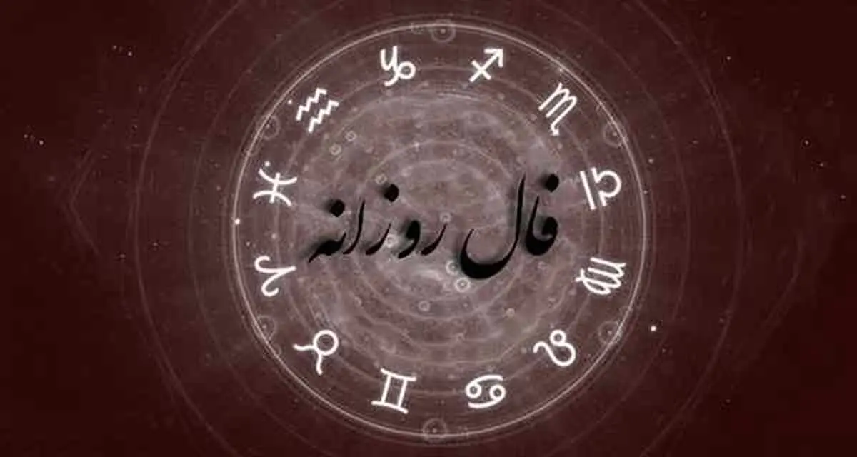 فال روز شنبه 22 آبان 1400