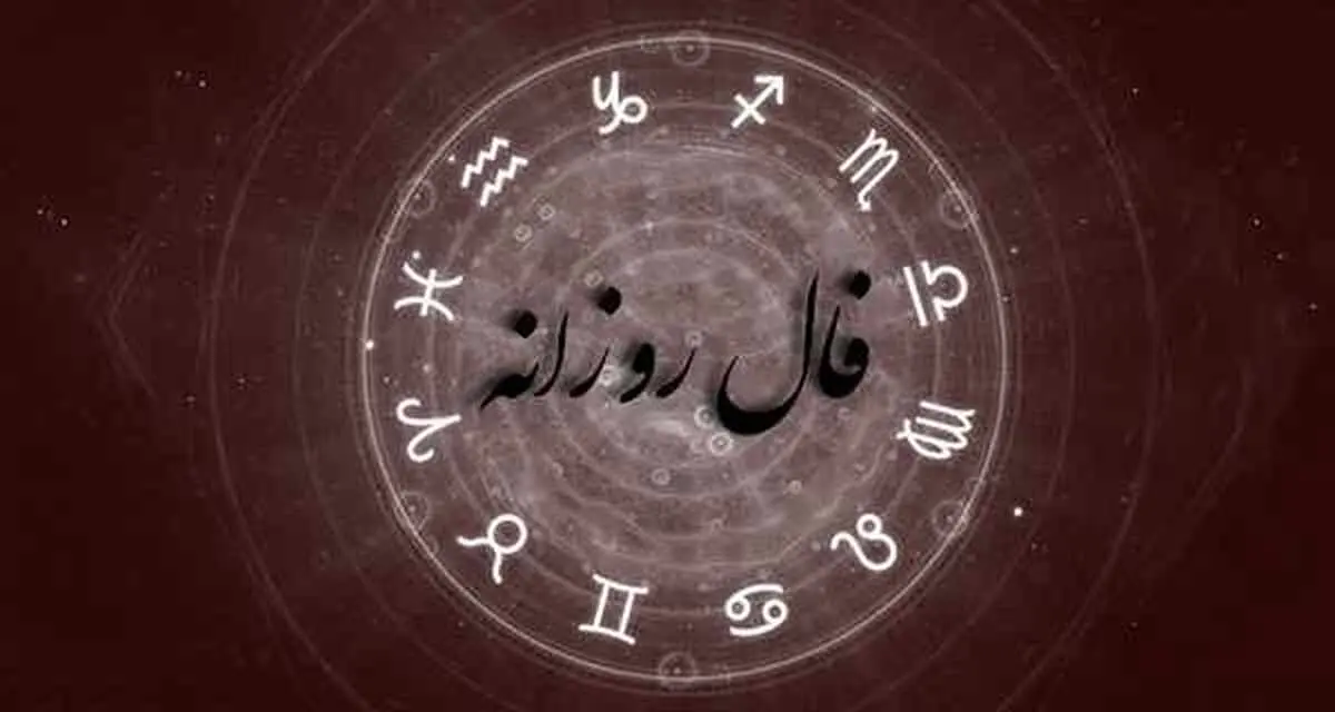 فال روز شنبه 22 آبان 1400