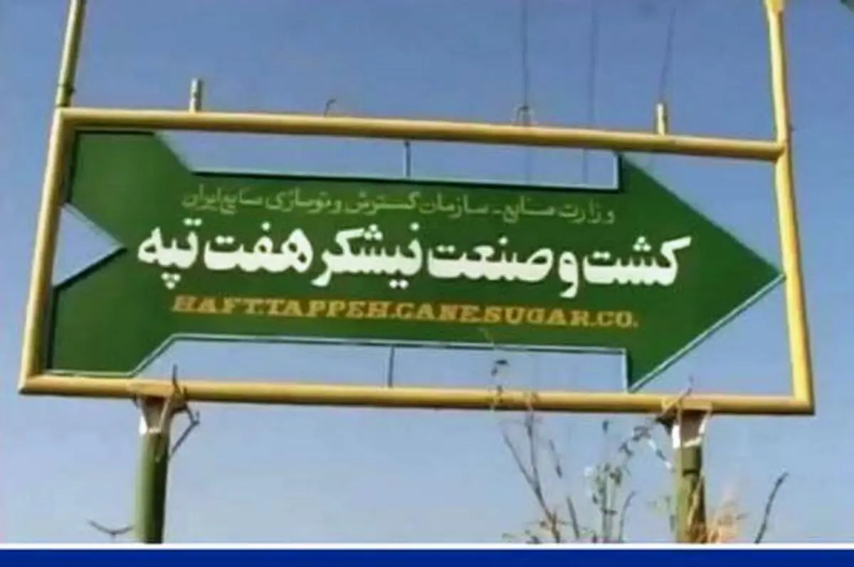 نماینده مجلس: هفت‌تپه ۲۴۰۰ میلیاردتومانی را به شش میلیارد فروخته‌اند