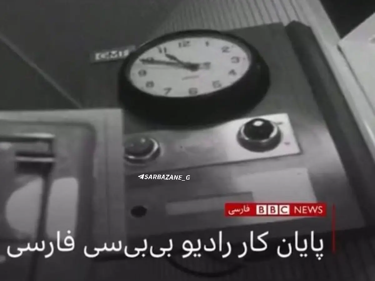 پایان کار رادیو BBC فارسى بعد از 82 سال رقم خورد | این رادیو به تاریخ پیوست! + عکس