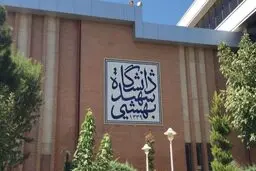 
دانشگاه شهید بهشتی: امکان برگزاری کلاس حضوری در آینده نزدیک وجود ندارد
