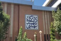 
دانشگاه شهید بهشتی: امکان برگزاری کلاس حضوری در آینده نزدیک وجود ندارد
