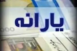 خبر مهم درباره واریز یارانه ها در 1401