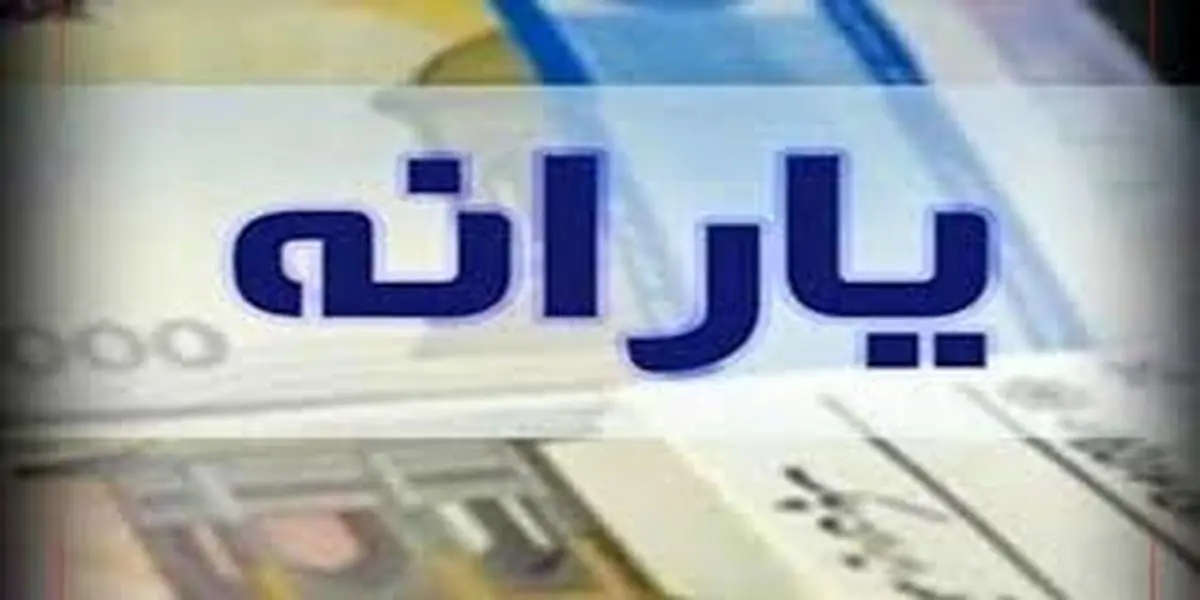 یارانه کمک معیشتی اردیبهشت ١٤٠١ واریز شد!