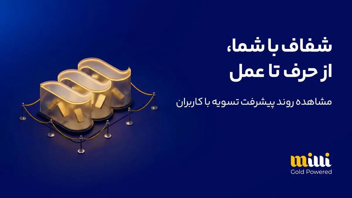 گزارش میلی از عبور موفقیت آمیز از بحران| ۶۵ هزار و ۸۸۰ میلیارد ریال به حساب کاربران میلی واریز شد 