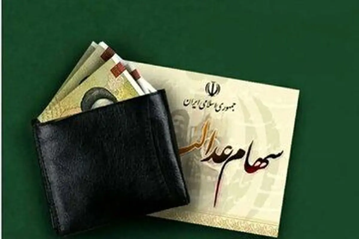 سود سهام عدالت چه زمانی واریز می‌شود؟
