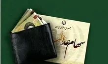سود سهام عدالت چه زمانی واریز می‌شود؟
