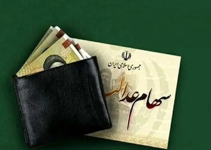 سود سهام عدالت چه زمانی واریز می‌شود؟
