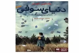 چرا باید «دنیای سوفی» را خواند؟ | کتابی که زندگی‌تان را عوض می‌کند 