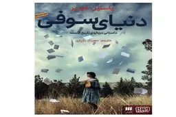 چرا باید «دنیای سوفی» را خواند؟ | کتابی که زندگی‌تان را عوض می‌کند 