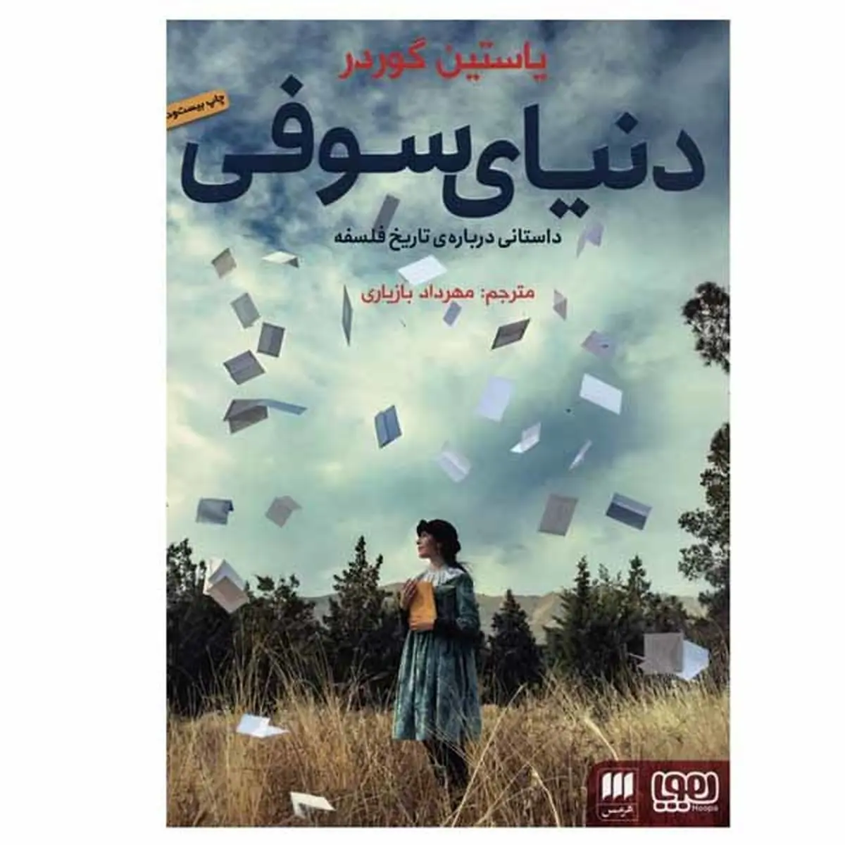 چرا باید «دنیای سوفی» را خواند؟ | کتابی که زندگی‌تان را عوض می‌کند 